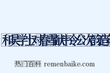 和吴学士对春雪献韦令公次韵造句是什么意思的图片